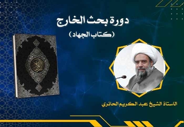 دورة بحث الخارج  (كتاب الجهاد)